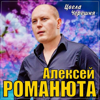 Алексей Романюта - Цвела Черешня