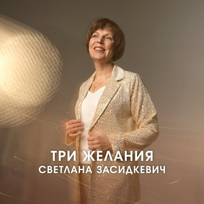 Постер Светлана Засидкевич - Три желания