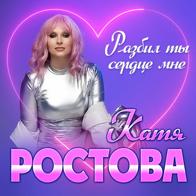 Постер Ростова Катя - Разбил ты сердце мне