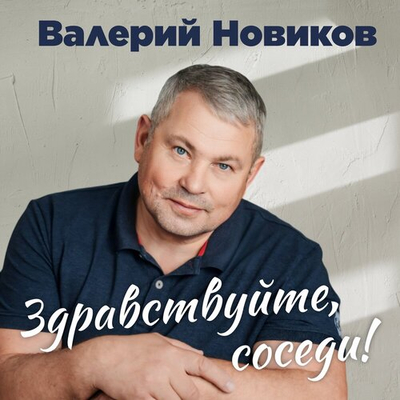 Постер Валерий Новиков - Здравствуйте, соседи