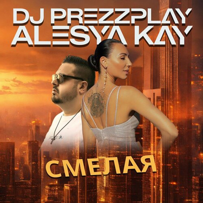 DJ Prezzplay и Alesya Kay - Смелая
