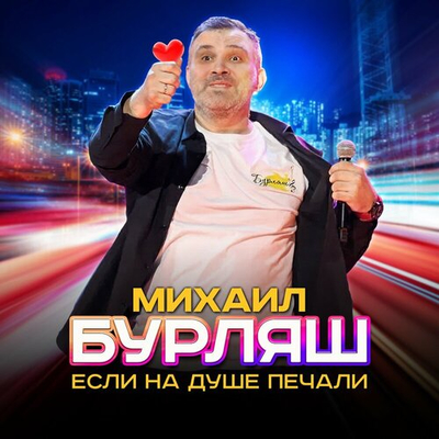 Михаил Бурляш - Если На Душе Печали