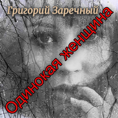 Постер Григорий Заречный - Одинокая Женщина