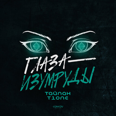 Постер Тайпан и T1One - Глаза-Изумруды