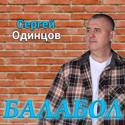 Сергей Одинцов - Балабол