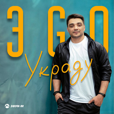 Постер ЭGO - Украду