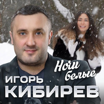 Постер Игорь Кибирев - Ночи белые