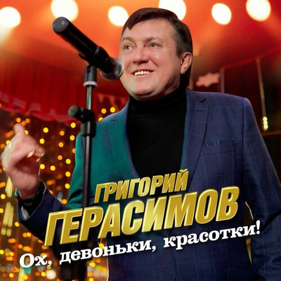Постер Григорий Герасимов - Ох, Девоньки, Красотки!