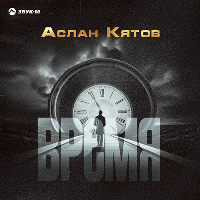 Постер Аслан Кятов - Время