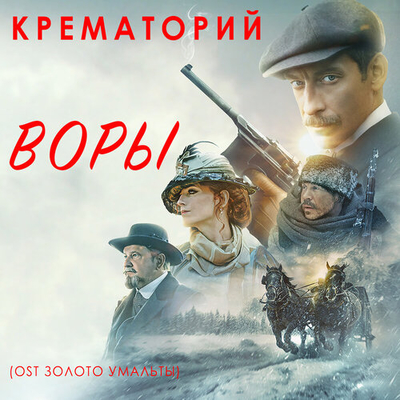 Постер Крематорий - Воры (OST Золото Умальты)