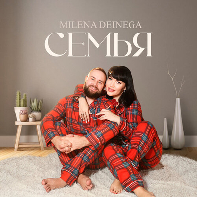 Постер Milena Deinega - Семья