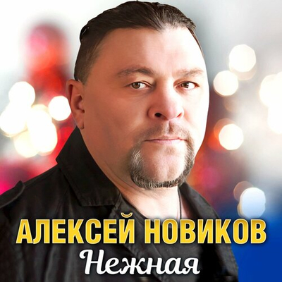 Постер Алексей Новиков - Нежная