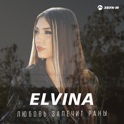 Elvina - Любовь Залечит Раны