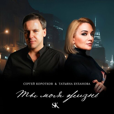 Постер Сергей Коротков и Татьяна Буланова - Ты Моя Жизнь