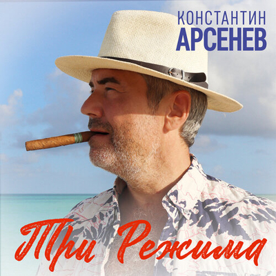 Постер Константин Арсенев - Три Режима