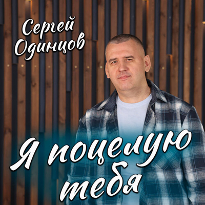 Постер Сергей Одинцов - Я Поцелую Тебя