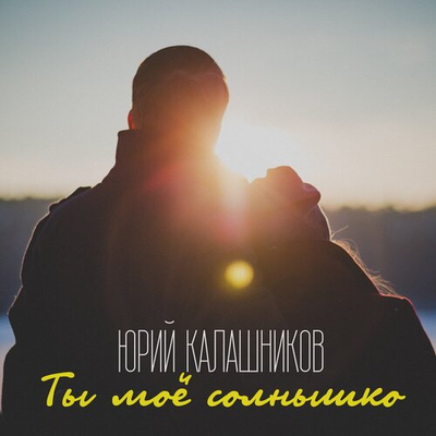 Постер Юрий Калашников - Ты Мое Солнышко