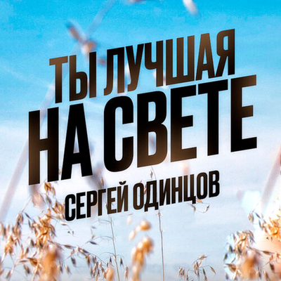 Постер Сергей Одинцов - Ты лучшая на свете