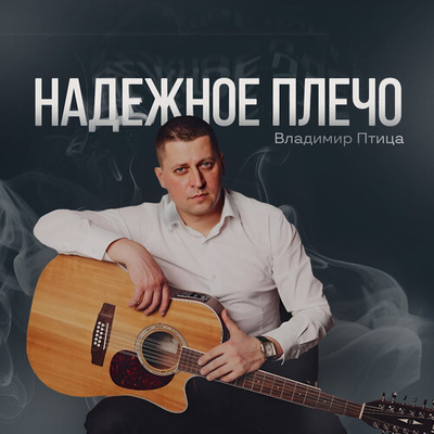 Постер Владимир Птица - Надежное Плечо