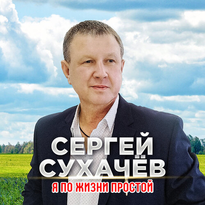 Постер Сергей Сухачёв - Я по жизни простой