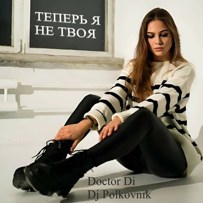 Постер DJ Polkovnik feat. N-ASTI - Теперь Я Не Твоя
