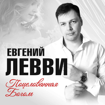 Евгений Левви - Поцелованная Богом