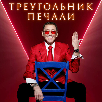 Постер Григорий Лепс - Треугольник Печали