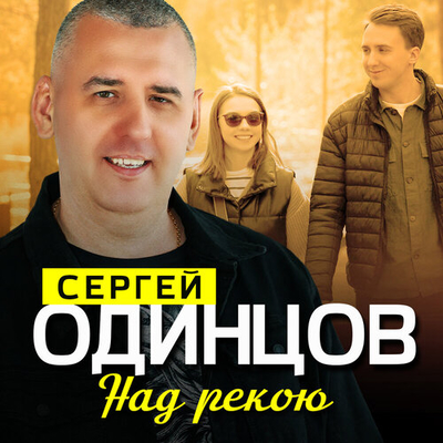 Постер Сергей Одинцов - Над Рекою