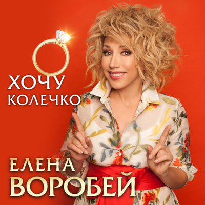 Постер Елена Воробей - Хочу Колечко