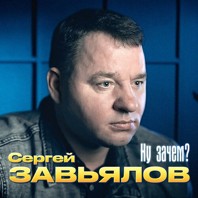 Постер Сергей Завьялов - Ну зачем?