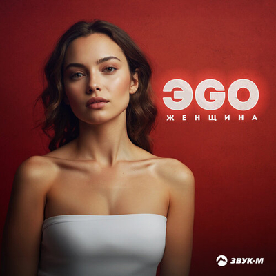 Постер ЭGO - Женщина