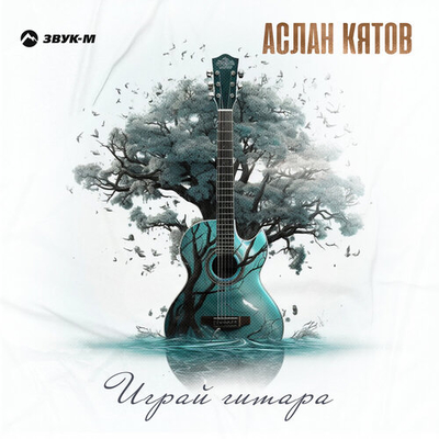 Постер Аслан Кятов - Играй Гитара