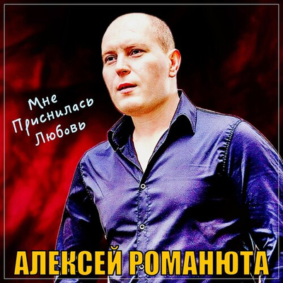Алексей Романюта - Мне Приснилась Любовь