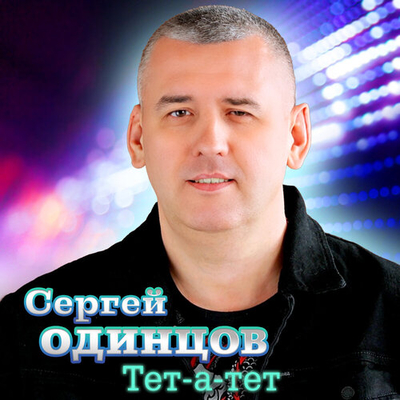 Постер Сергей Одинцов - Тет-а-тет