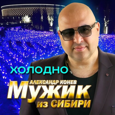 Постер Мужик из СИБИРИ Александр Конев - Холодно