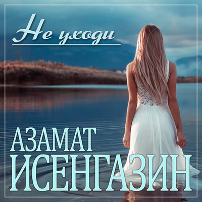 Постер Азамат Исенгазин - Не Уходи