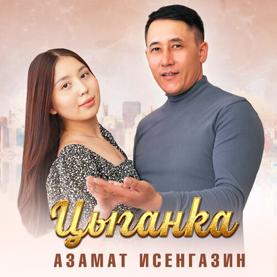 Постер Азамат Исенгазин - Цыганка
