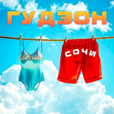Постер Гудзон - Сочи