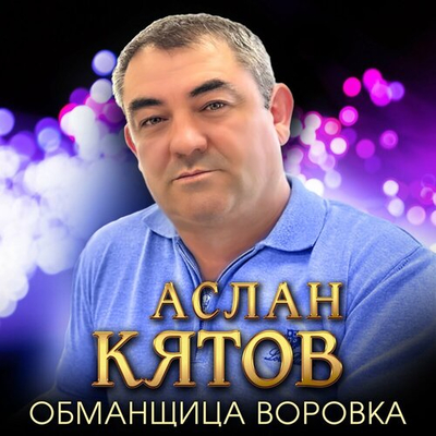Постер Аслан Кятов - Обманщица-Воровка