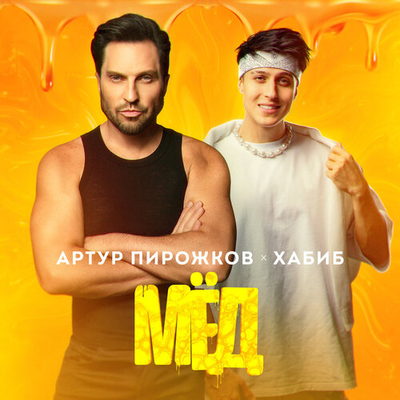 Постер Артур Пирожков и Хабиб - МЁД