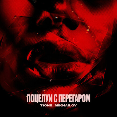 Постер T1One и Mikhailov - Поцелуи С Перегаром