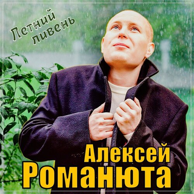 Постер Алексей Романюта - Летний Ливень