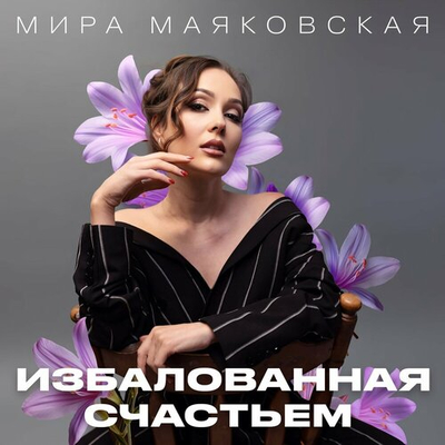 Постер Мира Маяковская - Избалованная Счастьем