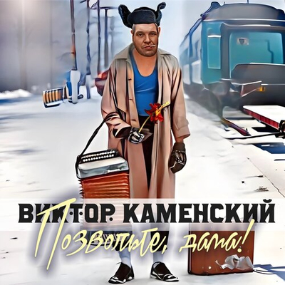 Постер Виктор Каменский - Позвольте, Дама!