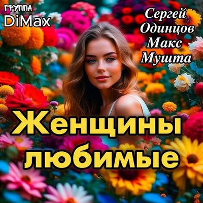 Постер Сергей Одинцов и DiMax + Макс Мушта - Женщины Любимые