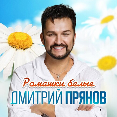 Постер Дмитрий Прянов - Ромашки Белые