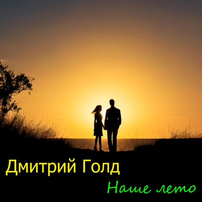 Постер Дмитрий Голд - Наше Лето