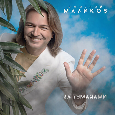 Постер Дмитрий Маликов - За туманами