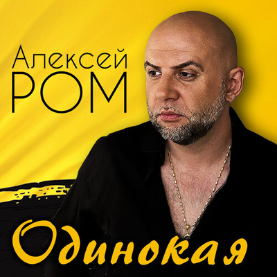 Постер Алексей Ром - Одинокая