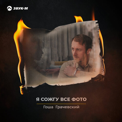 Постер Гоша Грачевский - Я Сожгу Все Фото
